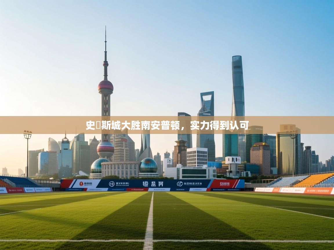 史雲斯城大胜南安普顿，实力得到认可