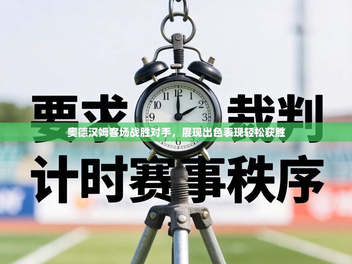 奥德汉姆客场战胜对手，展现出色表现轻松获胜