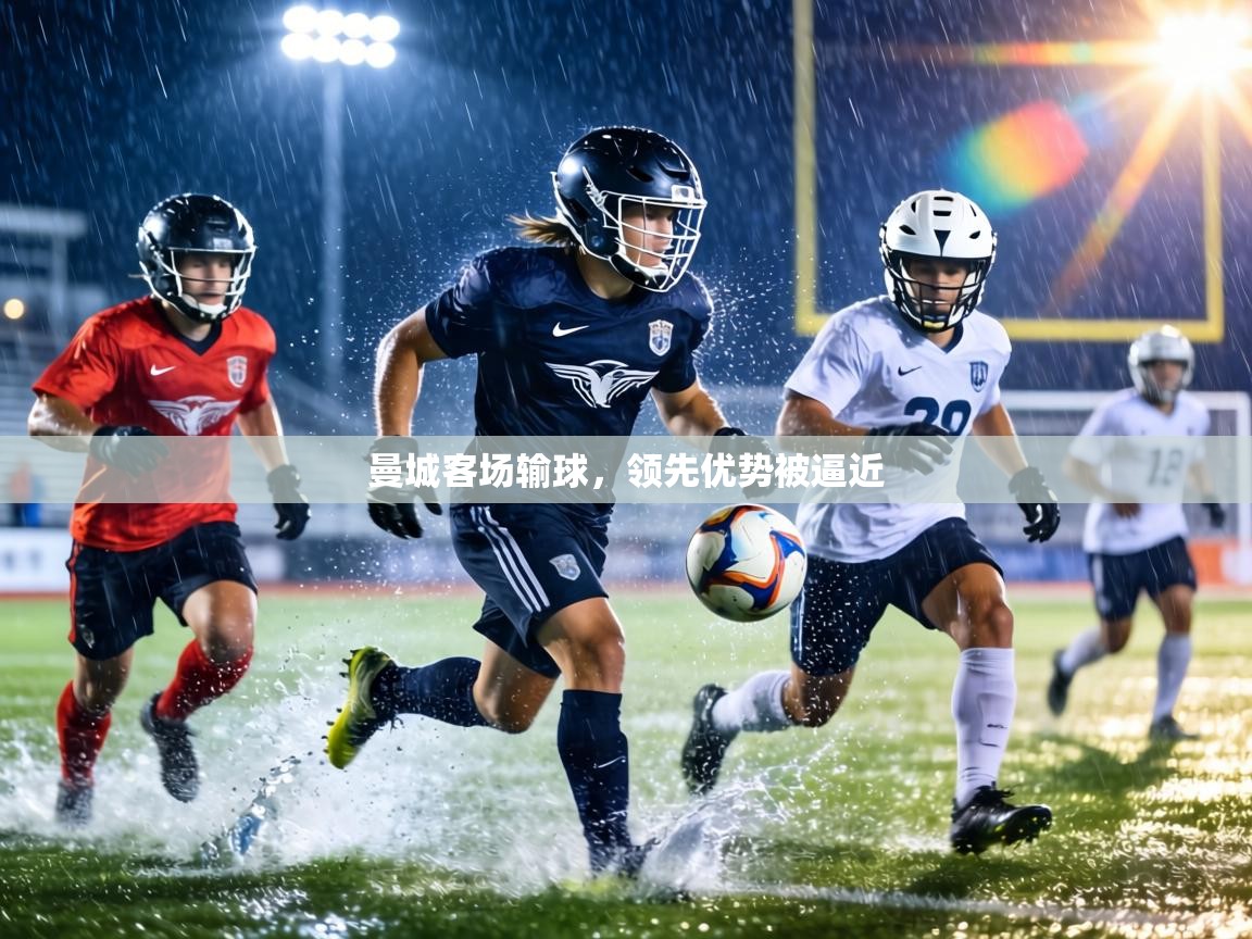 曼城客场输球，领先优势被逼近